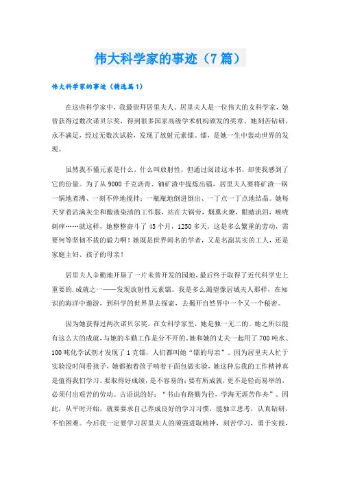 伟大科学家的事迹(7篇).doc