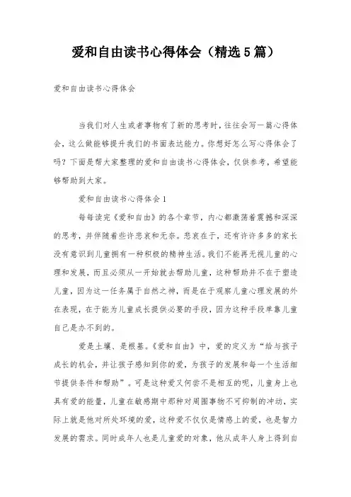 爱和自由读书心得体会(精选5篇)