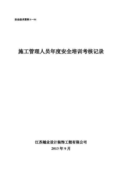 施工管理人员年度安全培训考核记录.
