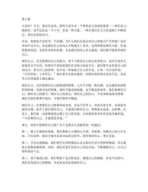 相信自己三分钟演讲稿(3篇)