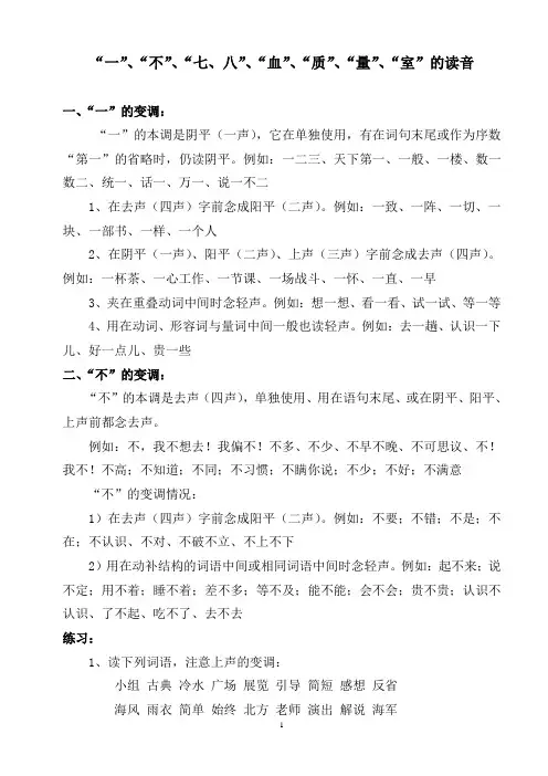 一、不、七、八、血、质、量、室的正确读音(全)