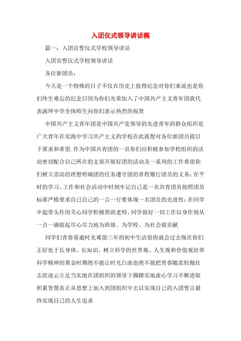 入团仪式领导讲话稿