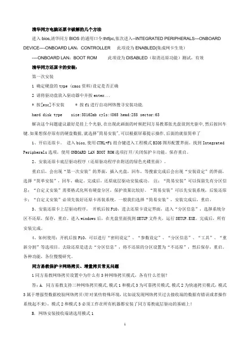 清华同方电脑还原卡破解的几个方法