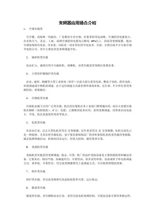 变频器的应用场合介绍