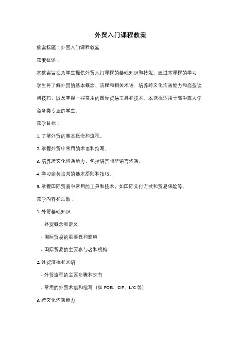 外贸入门课程教案