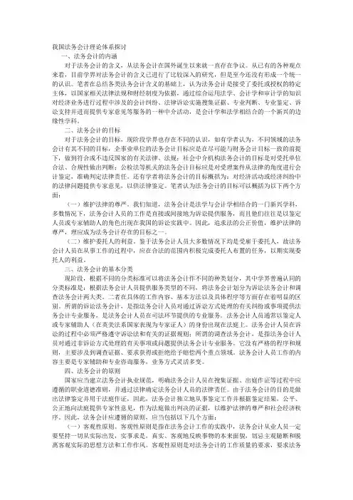 我国法务会计理论体系探讨
