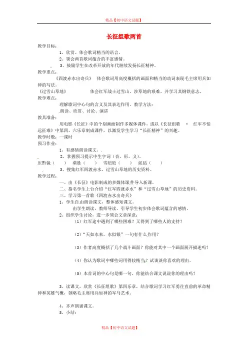 【最新精选】苏教初中语文八上《2《长征组歌》两首》word教案 (2).doc