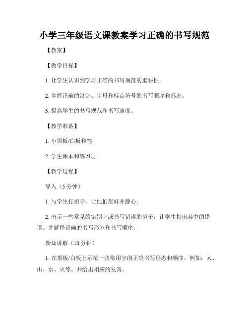 小学三年级语文课教案学习正确的书写规范