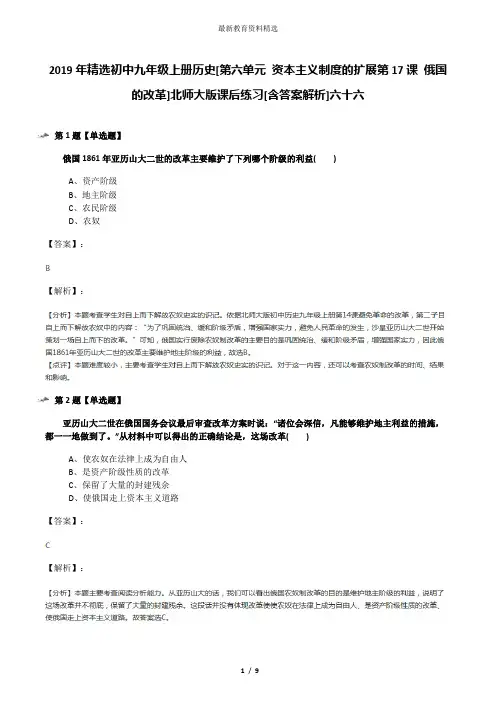 2019年精选初中九年级上册历史[第六单元 资本主义制度的扩展第17课 俄国的改革]北师大版课后练习[含答案解