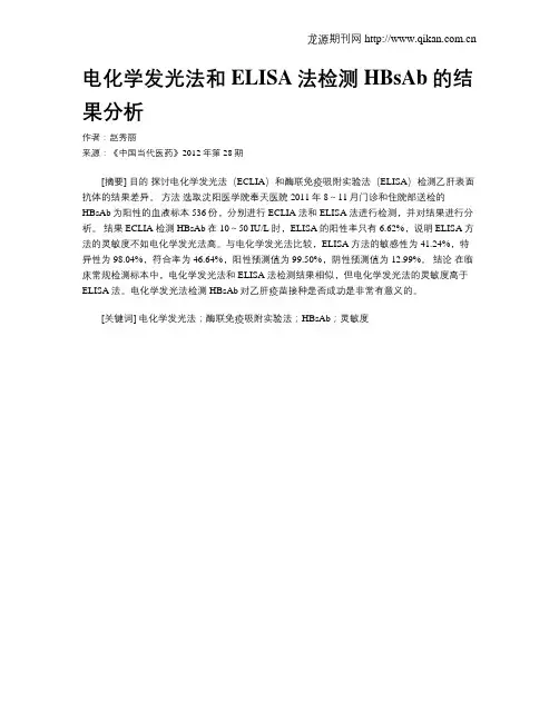 电化学发光法和ELISA法检测HBsAb的结果分析