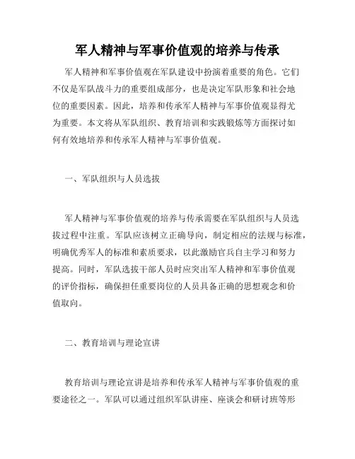 军人精神与军事价值观的培养与传承