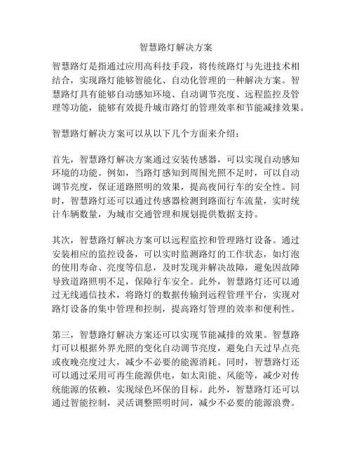 智慧路灯解决方案
