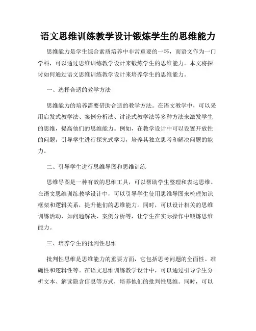 语文思维训练教学设计锻炼学生的思维能力
