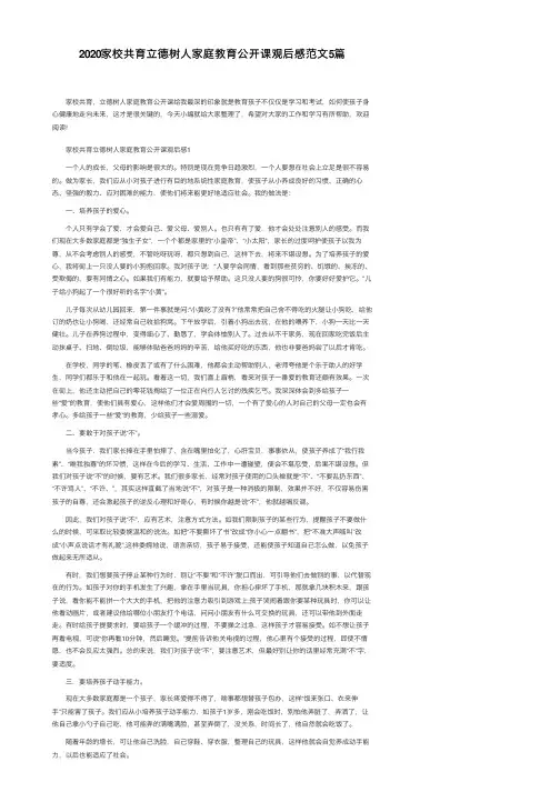 2020家校共育立德树人家庭教育公开课观后感范文5篇