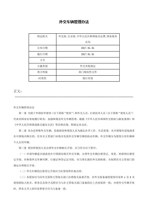 外交车辆管理办法-