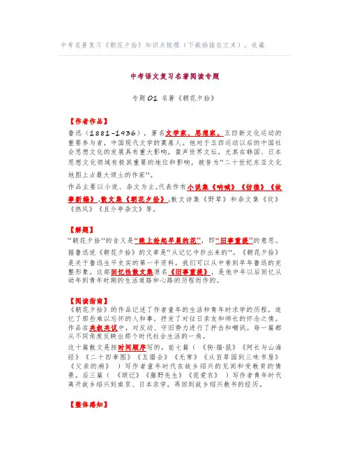 中考名著复习《朝花夕拾》知识点梳理(下载链接在文末),收藏