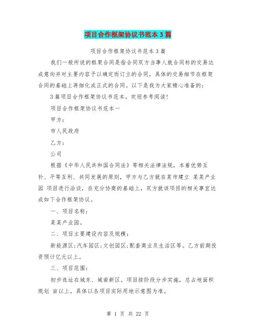 项目合作框架协议书范本3篇(完整版)