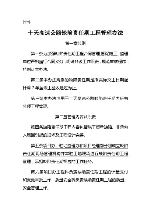 ：高速公路缺陷责任期工程管理办法