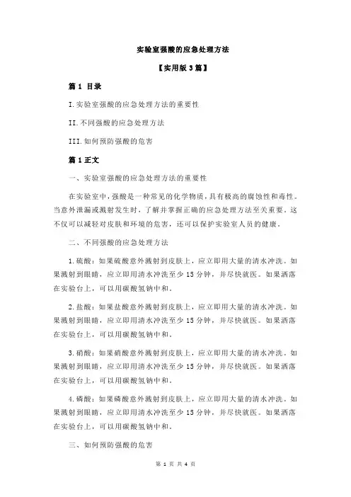 实验室强酸的应急处理方法