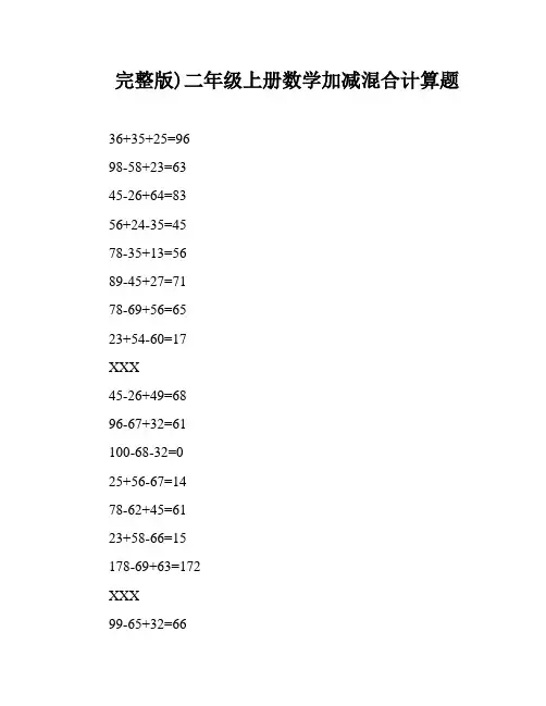 完整版)二年级上册数学加减混合计算题