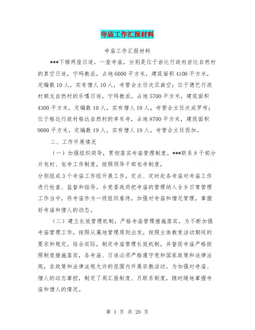 寺庙工作汇报材料
