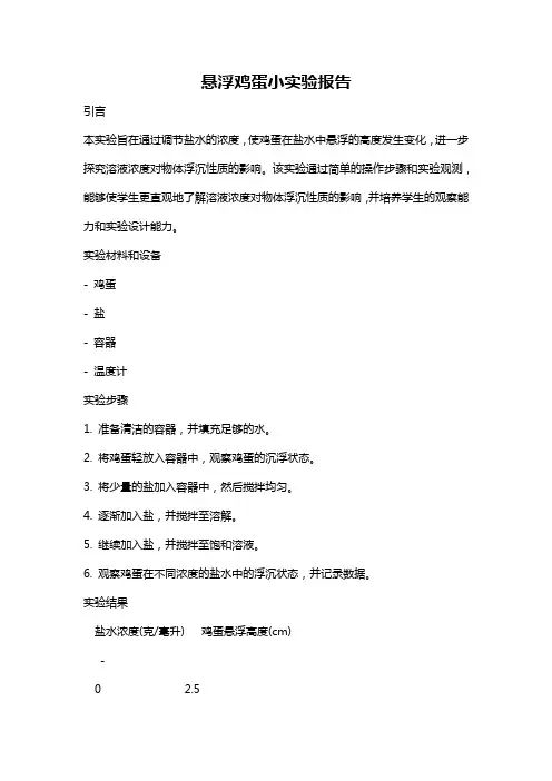悬浮鸡蛋小实验报告