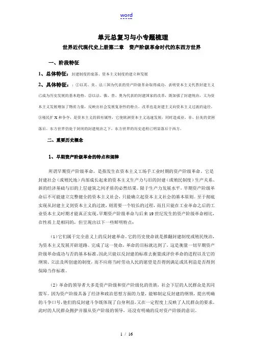 世界近代现代史上册第二章资产阶级革命时代的东西方世界