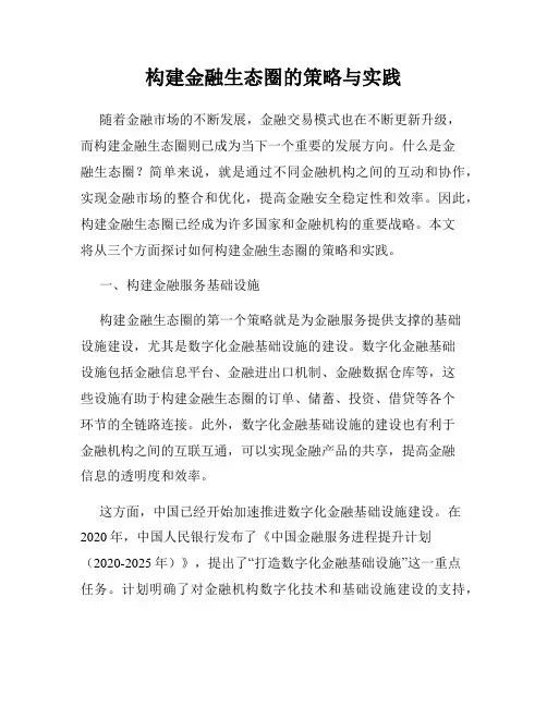 构建金融生态圈的策略与实践