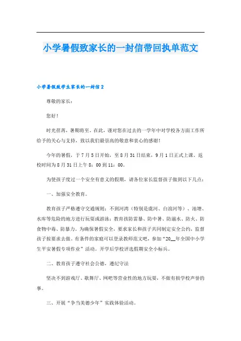 小学暑假致家长的一封信带回执单范文