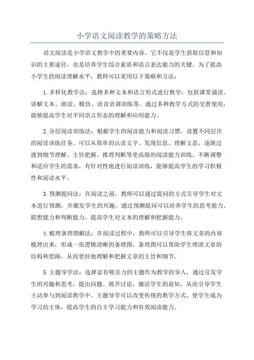 小学语文阅读教学的策略方法