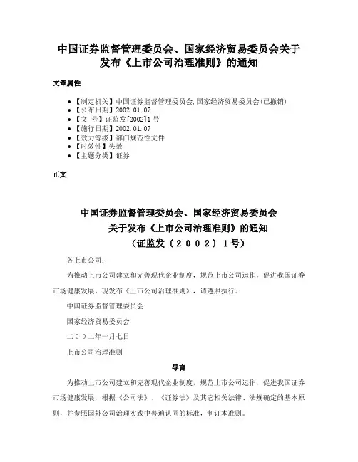 中国证券监督管理委员会、国家经济贸易委员会关于发布《上市公司治理准则》的通知