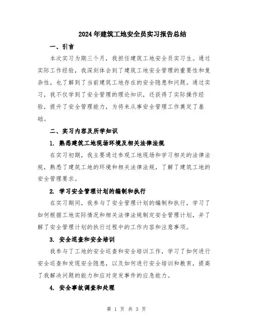 2024年建筑工地安全员实习报告总结