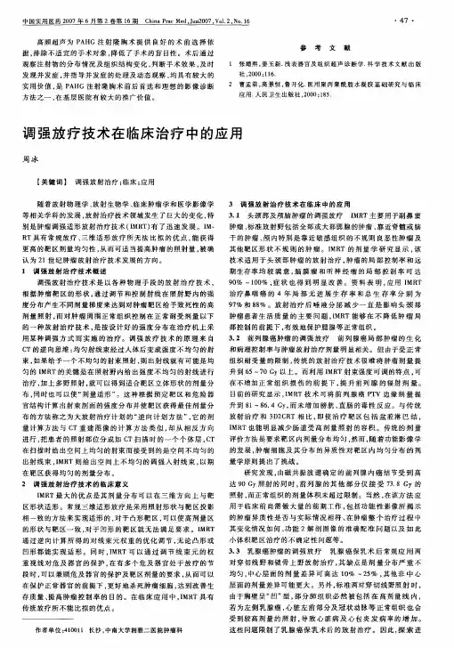 调强放疗技术在临床治疗中的应用
