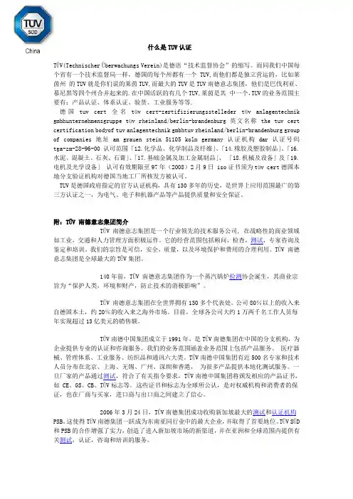TUV认证简介