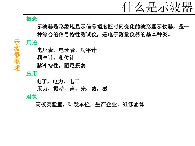 示波器基础知识讲义[1]