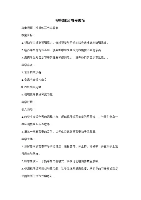 视唱练耳节奏教案