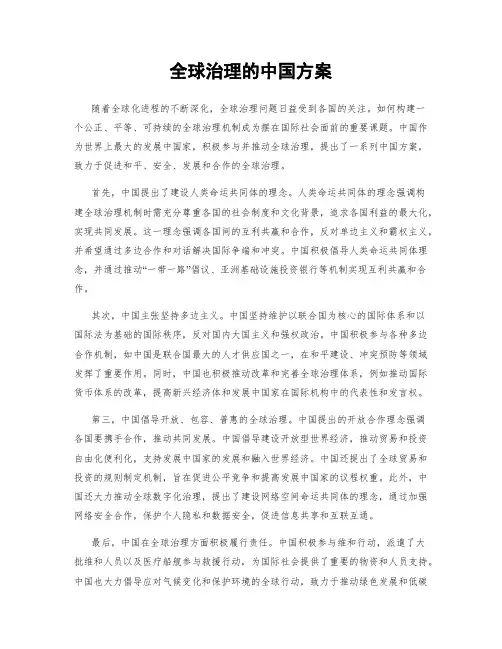 全球治理的中国方案