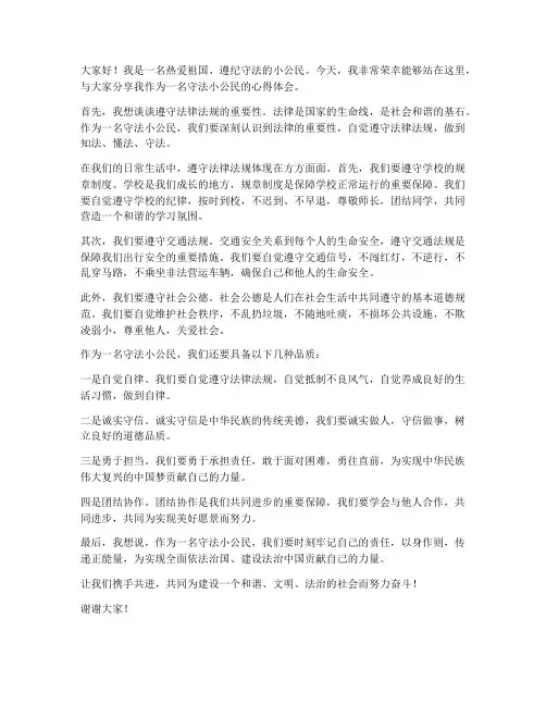 守法小公民发言稿范文