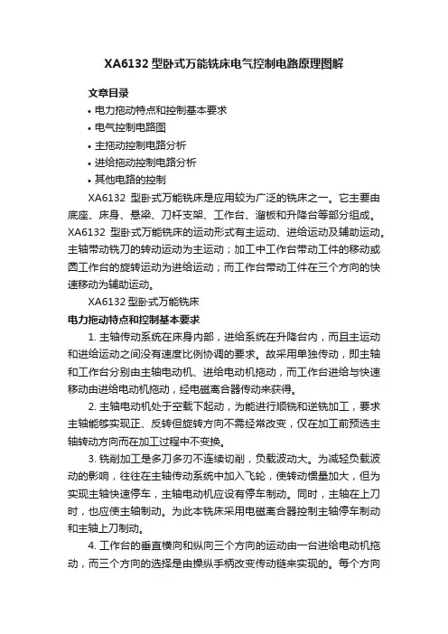 XA6132型卧式万能铣床电气控制电路原理图解