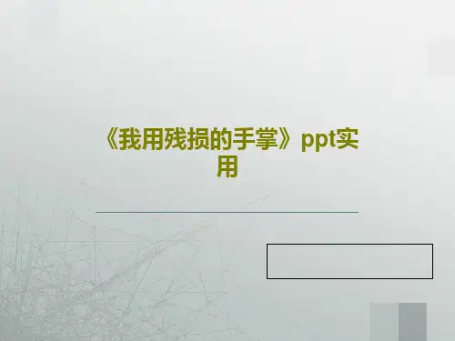 《我用残损的手掌》ppt实用共32页