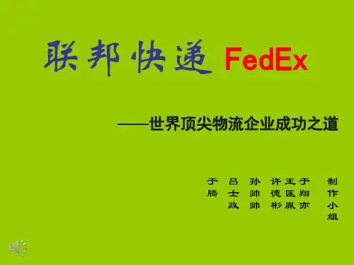 联邦快递世界顶尖物流企业成功之道资料