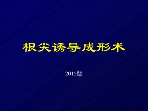 根尖诱导成形术