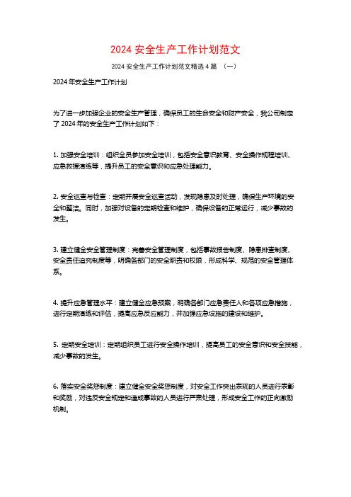 2024安全生产工作计划范文4篇