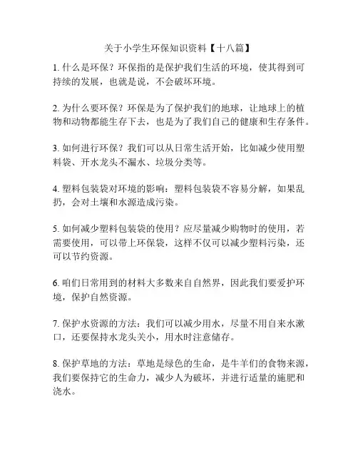 关于小学生环保知识资料【十八篇】