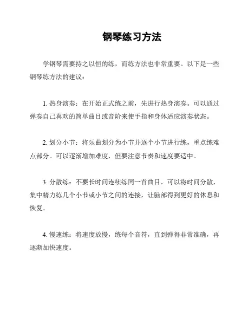 钢琴练习方法