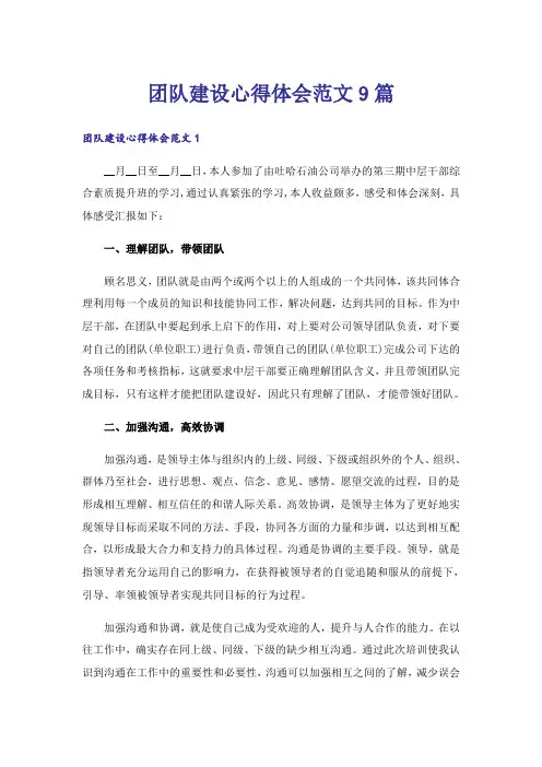 团队建设心得体会范文9篇