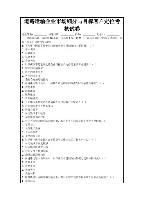 道路运输企业市场细分与目标客户定位考核试卷