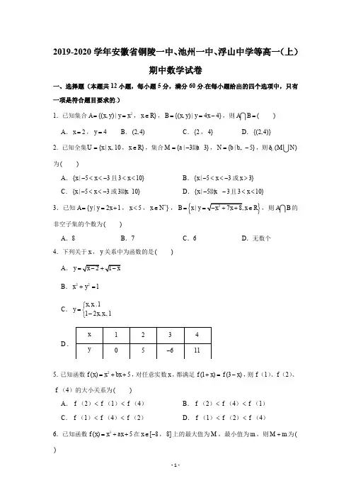 2019-2020学年安徽省铜陵一中、池州一中、浮山中学等高一(上)期中数学试卷试题及答案