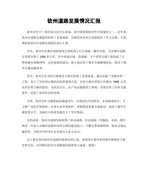 钦州道路发展情况汇报