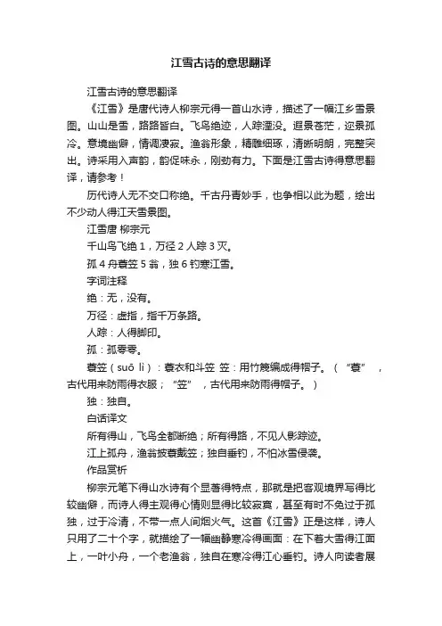 江雪古诗的意思翻译